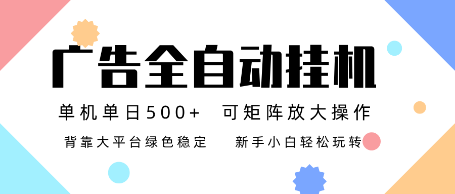 广告联盟全自动挂机 稳定运行两年之久，单机单日收益500+新手小白轻松玩转-小鹏项目网