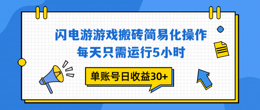 闪电游 游戏试玩 每天只需运行5小时 单账号日收益30+当天上车当天就可以变现-小鹏项目网