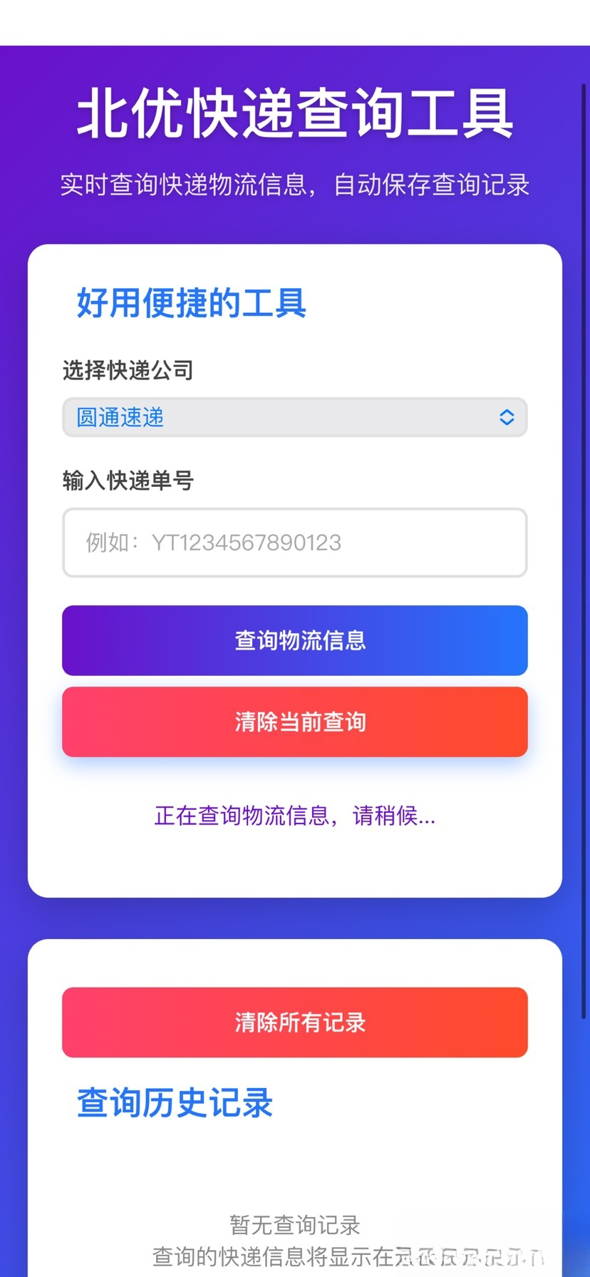 【快递查询】带历史记录源码-小鹏项目网