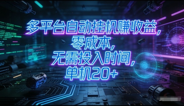 多平台自动挂G賺收益，零成本，无需投入时间，单机20+，矩阵操作月入过1W+【揭秘】-小鹏项目网