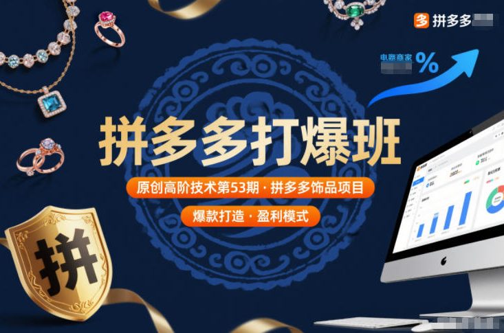 拼多多打爆班原创高阶技术第53期，拼多多饰品项目-小鹏项目网