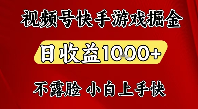 视频号快手平台游戏掘金项目，日收益1k+，一台电脑在家就可以自己创业【揭秘】-小鹏项目网