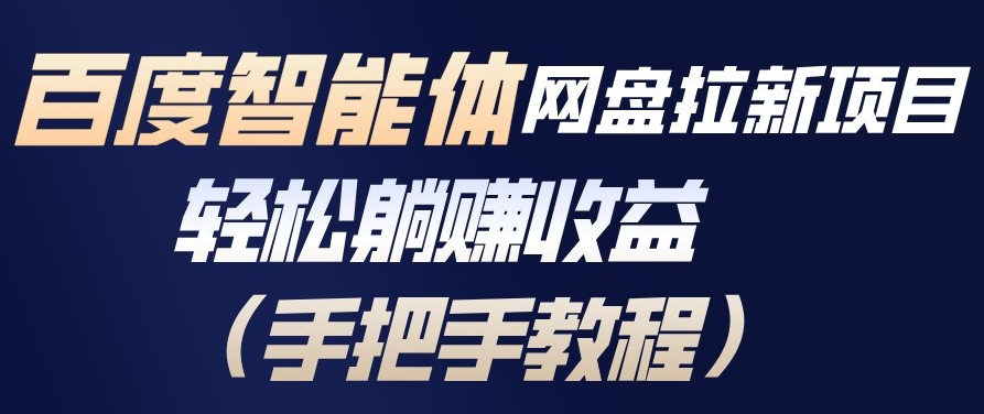 百度智能体网盘拉新项目，轻松躺賺收益，手把手教程-小鹏项目网