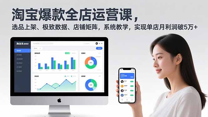 淘宝爆款全店运营课2.0，选品上架、极致数据、店铺矩阵，系统教学，实现单店月利润破5万+-小鹏项目网