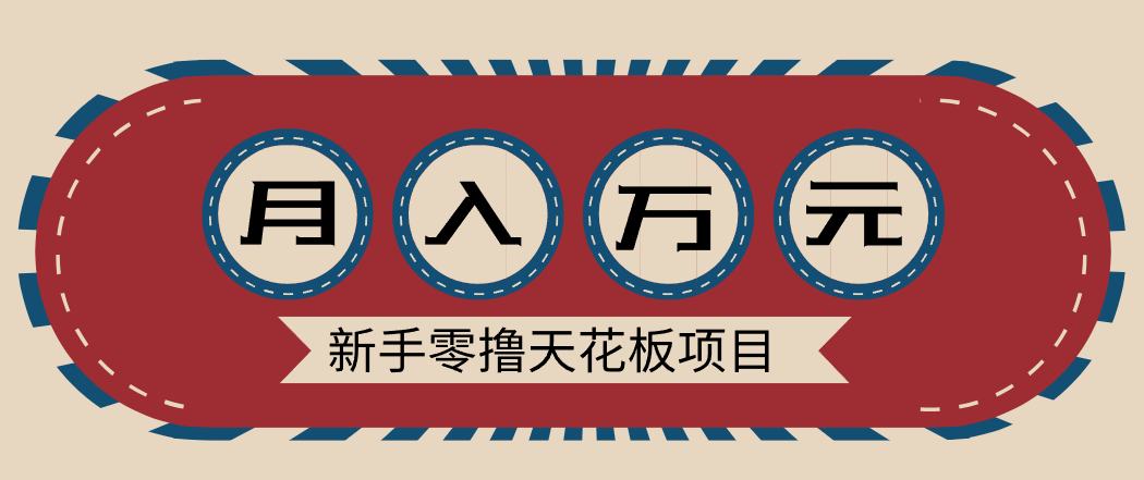 新手零撸天花板项目，网盘拉新零成本零门槛多种变现方式，轻松月入万元-小鹏项目网
