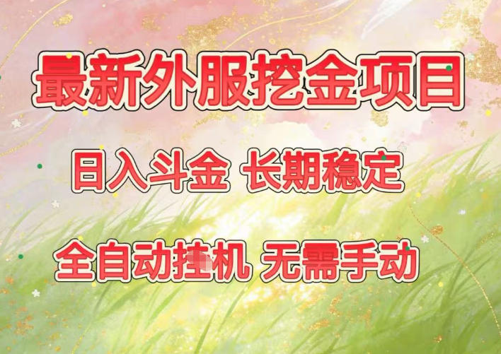 最新外服挖金项目，日入斗金，项目长期稳定，可放大操作，全自动运行，无需手动【揭秘】-小鹏项目网