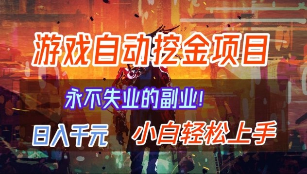 【劲爆】稳定两年的游戏自动挖金项目，日入1k，当天上手就见收益，永不失业的副业【揭秘】-小鹏项目网