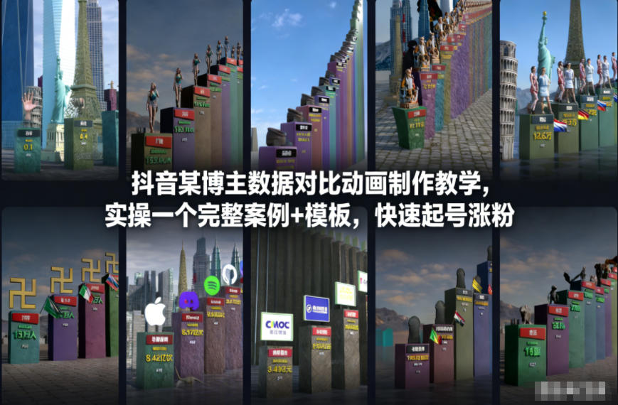 抖音某博主数据对比动画制作教学，实操完整案例+模板，快速起号涨粉-小鹏项目网