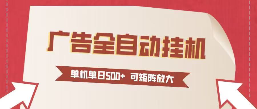 24小时广告全自动挂机 单机单日500+可矩阵式放大 无需人工看守 新手小白轻松玩转-小鹏项目网