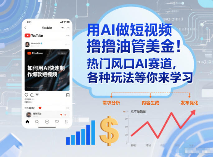 用AI做短视频撸油管美金，热门风口AI赛道，你不做我做，各种玩法等你来学习-小鹏项目网