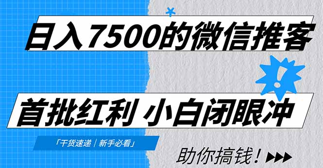 日入7500的微信推客，首批红利，自用省钱、分享赚钱，0门槛小白闭眼冲！-小鹏项目网