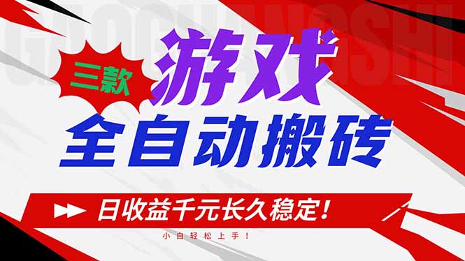 三款游戏全自动搬砖，日收益1000+，长久稳定！小白轻松上手！-小鹏项目网