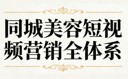 同城美容短视频营销全体系-小鹏项目网