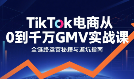 三千老师·TikTok电商从0到千万GMV实战课(更新)-小鹏项目网