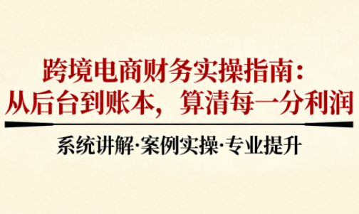 2025跨境电商财务实操指南-小鹏项目网