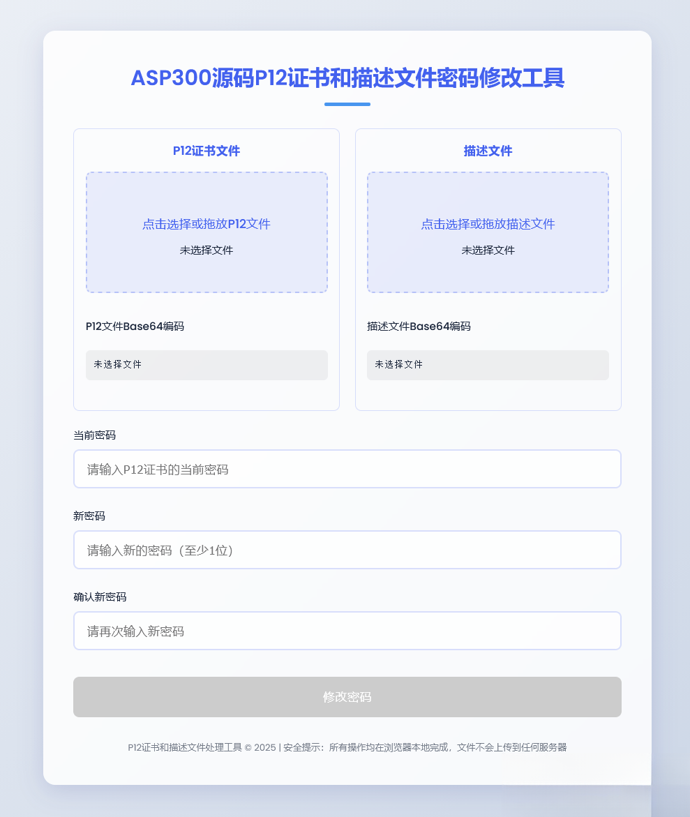 P12证书密码修改HTML单页源码-小鹏项目网