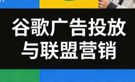 leo老师·谷歌广告投放与联盟营销-小鹏项目网