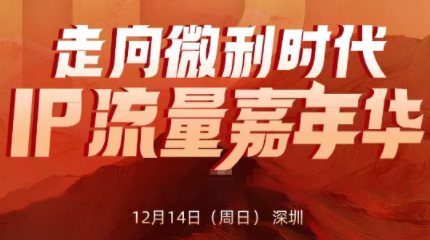 群响·2025ip嘉年华万人12月14深圳线下课-小鹏项目网