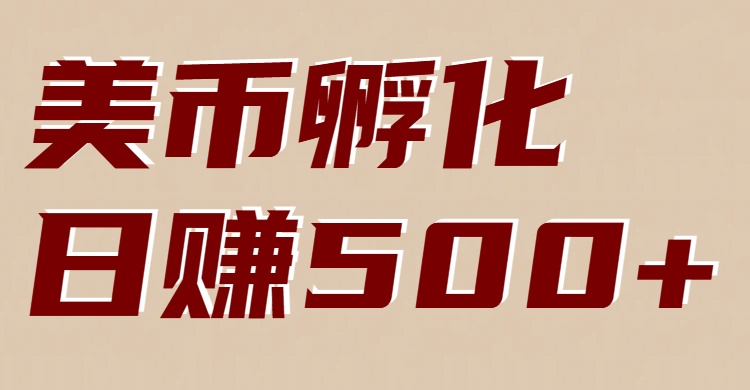 美币孵化：电脑全自动挂机赚美金，小白轻松上手-小鹏项目网