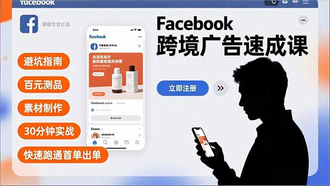 Facebook跨境广告速成课，避坑指南、百元测品、素材制作，30分钟实战，快速跑通首单出单-小鹏项目网