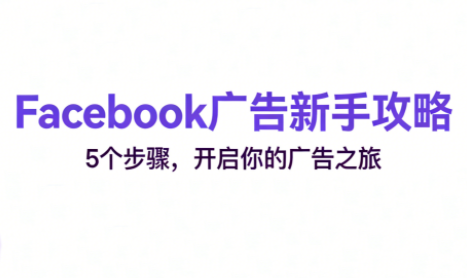 跨境电商Facebook广告新手入门-小鹏项目网