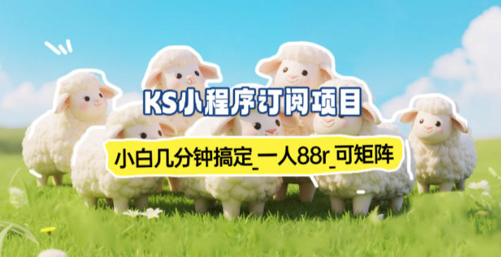 小程序订阅项目_小白几分钟搞定，一人88米，可矩阵(已测到账)-小鹏项目网