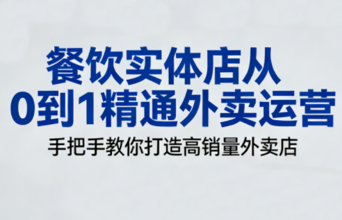 餐饮实体店从0到1精通外卖运营-小鹏项目网