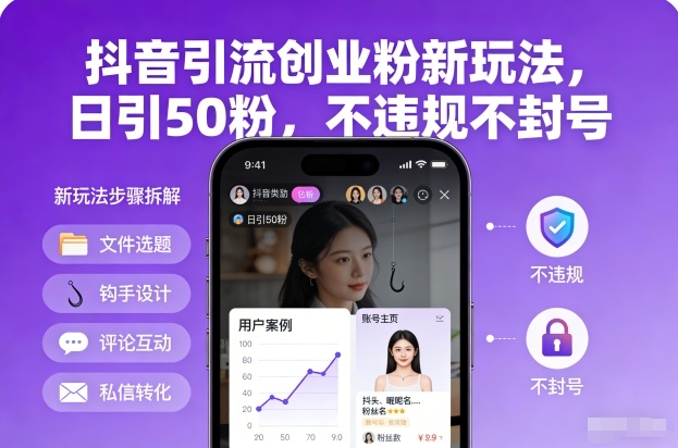 抖音引流创业粉新玩法，日引50粉，不违规不封号-小鹏项目网