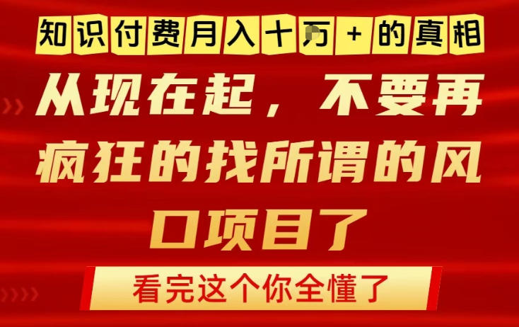 知识付费月入10个W的真相，做网创项目这一个就够了，不要再疯狂的找所谓的风口项目【揭秘】-小鹏项目网