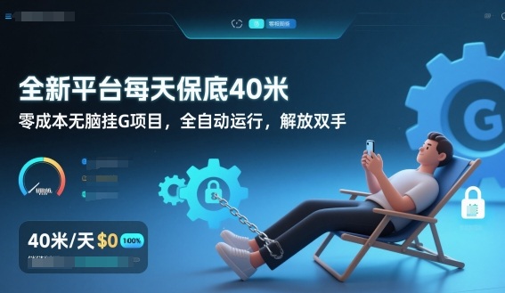全新平台每天保底40米，零成本无脑挂G项目，全自动运行，解放双手【揭秘】-小鹏项目网