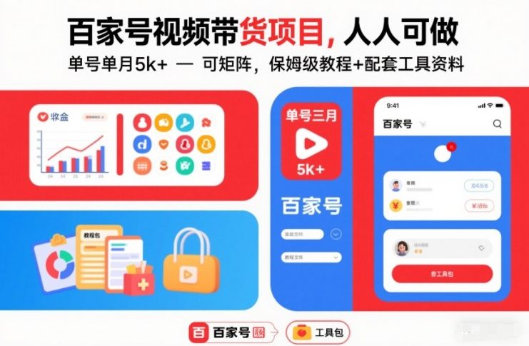 百家号视频带货项目，人人可做，单号单月5k+，可矩阵，保姆级教程+配套工具资料-小鹏项目网