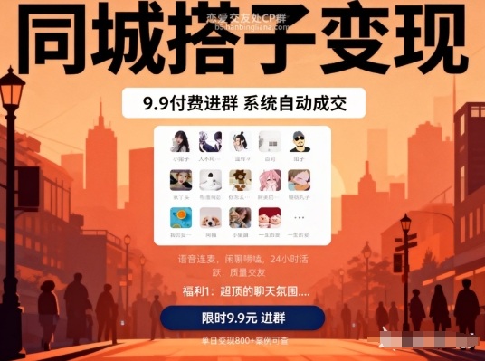同城搭子变现，9.9付费进群+系统自动成交，单日变现8张-小鹏项目网