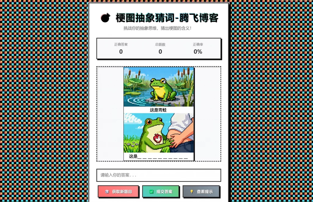 梗图抽象猜词单页源码HTML源码-小鹏项目网