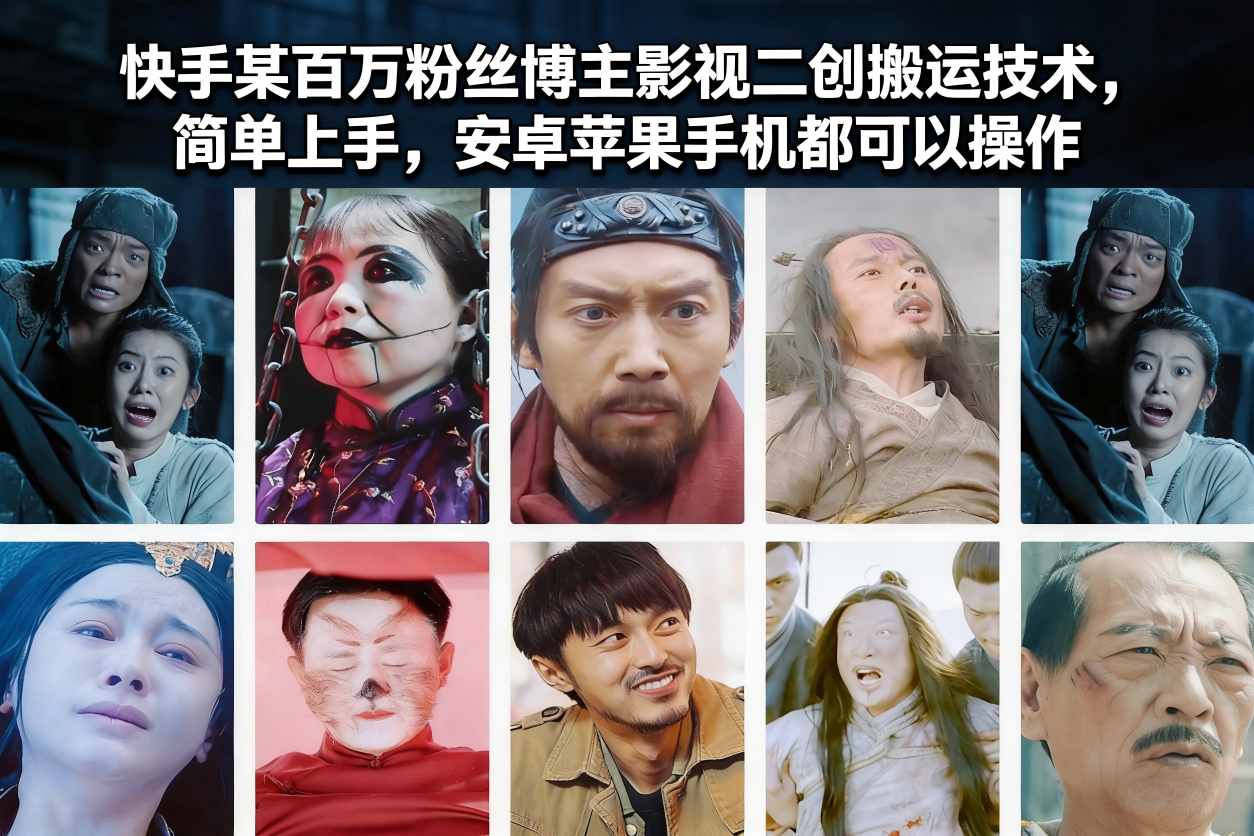 快手某百万粉丝博主影视二创搬运技术，简单上手，安卓苹果手机都可以操作-小鹏项目网