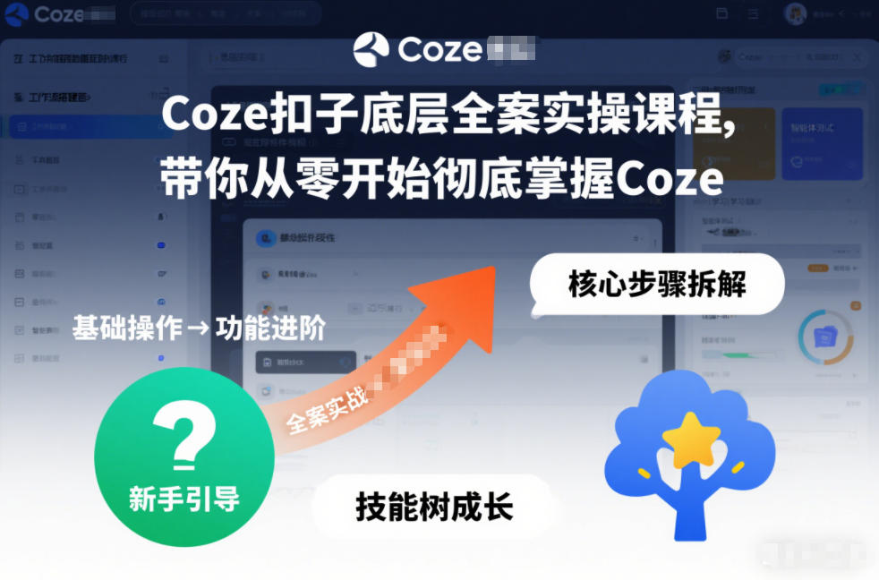 Coze扣子底层全案实操课程，带你从零开始彻底掌握Coze-小鹏项目网