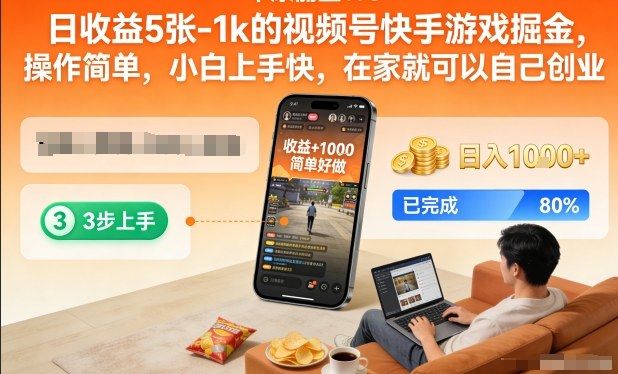 日收益5张-1k的视频号快手游戏掘金，操作简单，小白上手快，在家就可以自己创业【揭秘】-小鹏项目网