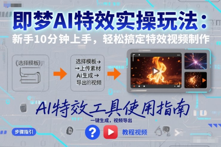即梦AI特效实操玩法：新手10分钟上手，轻松搞定特效视频制作-小鹏项目网