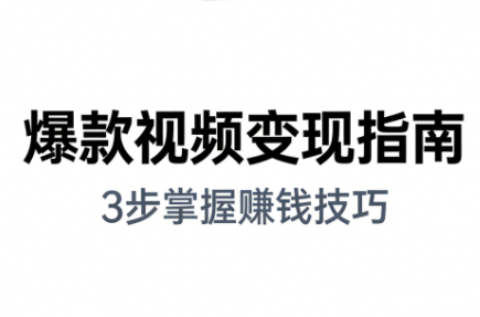 朱朱老师·手把手教你做爆款视频赚钱剪映课(更新2026)-小鹏项目网
