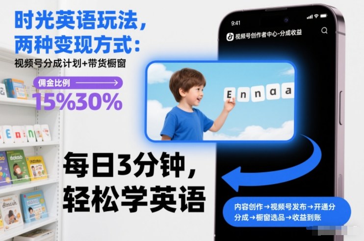 时光英语玩法，两种变现方式：视频号分成计划+带货橱窗-小鹏项目网