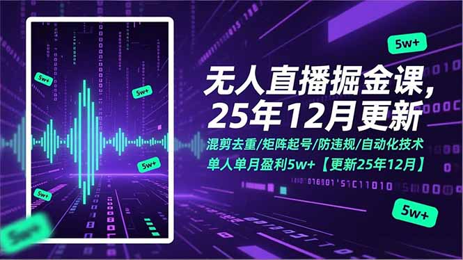 无人直播掘金课，混剪去重/矩阵起号/防违规/自动化技术，单人单月盈利5w+【更新25年12月】-小鹏项目网