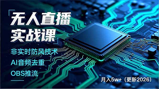 无人直播实战课，非实时防风技术、AI音频去重、OBS推流，建立技术壁垒，月入5w+(更新2026-小鹏项目网