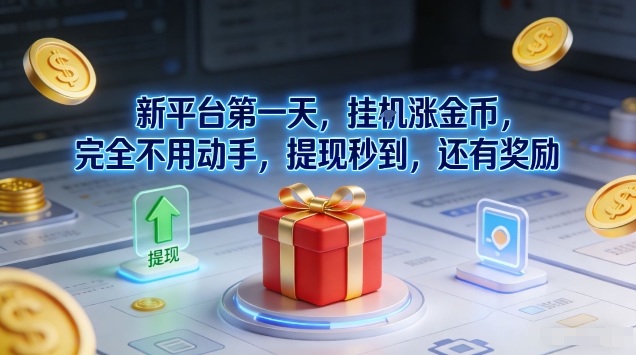 新平台第一天，挂G涨金币，完全不用动手，提现秒到，还有奖励【揭秘】-小鹏项目网