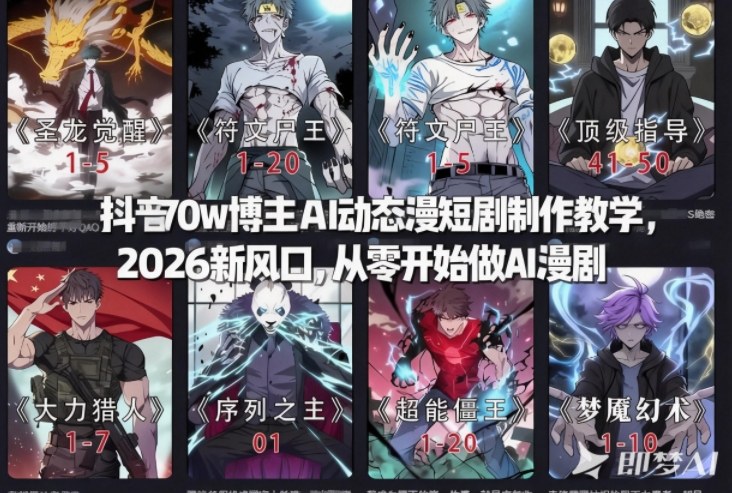 抖音70w博主AI动态漫短剧制作教学，2026新风口，从零开始做AI漫剧，普通人也能月入过W-小鹏项目网