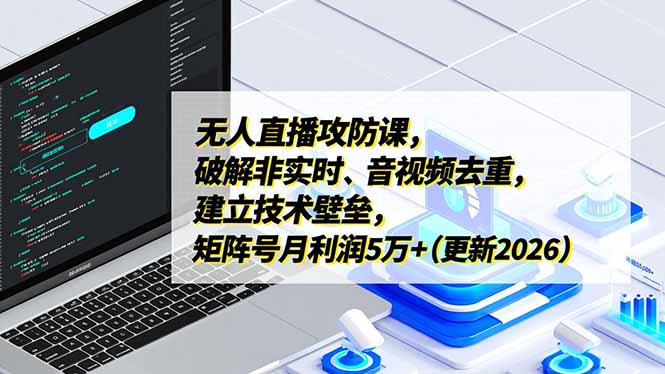 无人直播攻防课，破解非实时、音视频去重，建立技术壁垒，矩阵号月利润5万+(更新2026-小鹏项目网