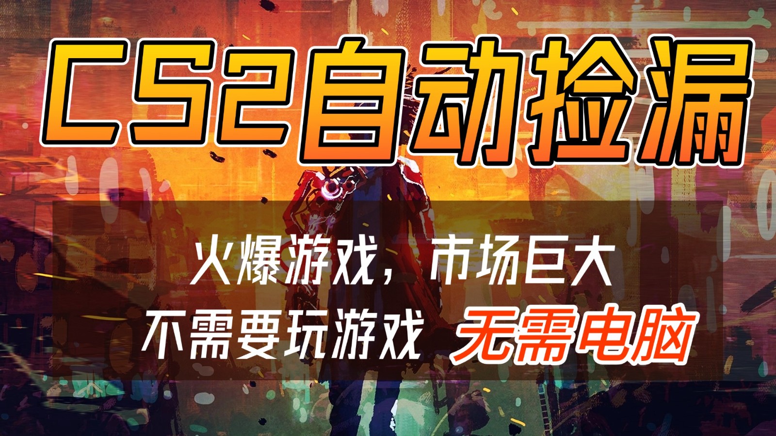 CS2游戏交易市场自动捡漏赚钱，开年王炸项目，无需电脑，一部手机轻松日入500+-小鹏项目网