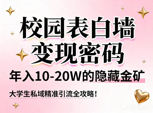 校园表白墙变现密码，年入10-20W的隐藏金矿，大学生私域精准引流全攻略！-小鹏项目网