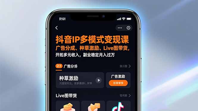抖音IP多模式变现课，广告分成、种草激励、Live图带货，开拓多元收入，副业稳定月入过万-小鹏项目网