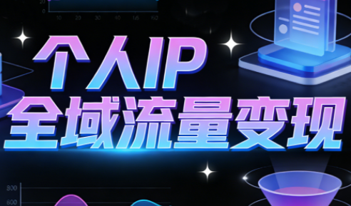 萌神老师·抖音个人IP全域流量变现进阶课(更新2026)-小鹏项目网