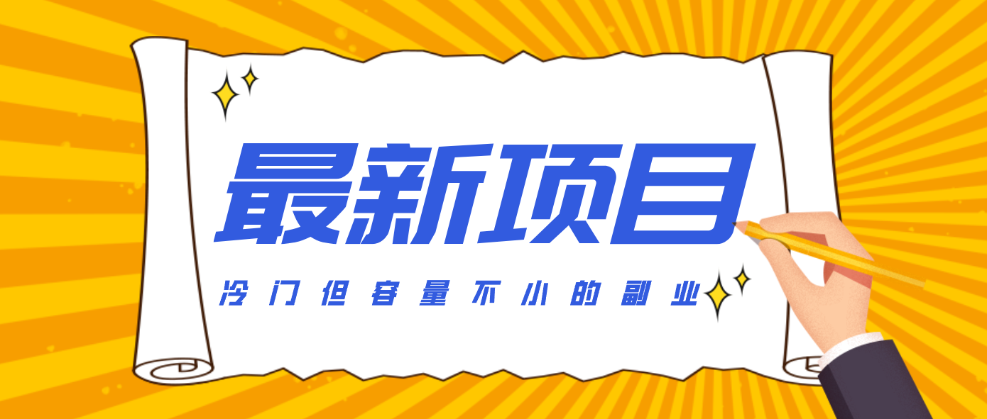冷门但容量不小的副业，腾讯视频创作者分成计划，后期一天收益200-300-小鹏项目网