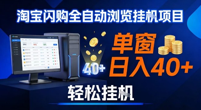 全网独家淘宝闪购采集挂G项目，操作简单无脑，单窗口轻松日入40+，可矩阵多开【揭秘】-小鹏项目网